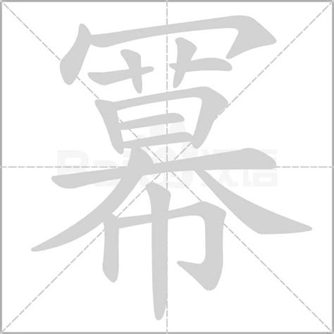 冪意思|冪的意思，冪字的意思